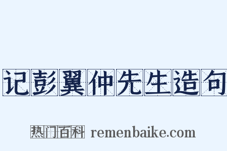 记彭翼仲先生造句是什么意思的图片